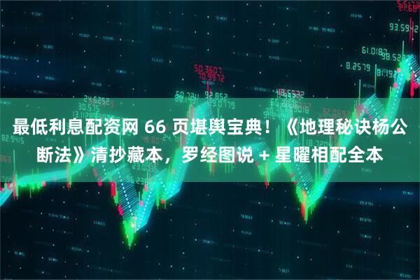 最低利息配资网 66 页堪舆宝典！《地理秘诀杨公断法》清抄藏本，罗经图说 + 星曜相配全本