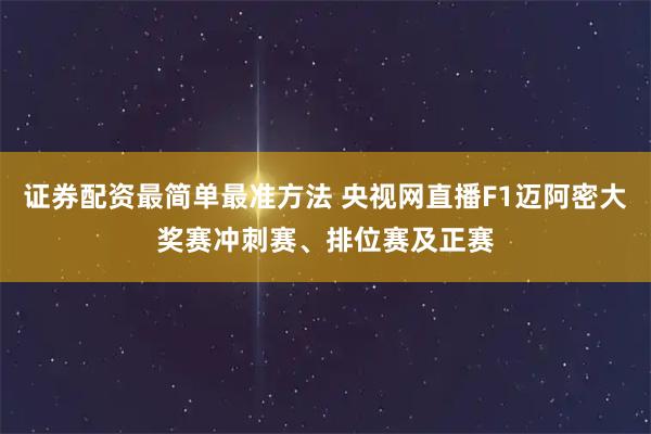 证券配资最简单最准方法 央视网直播F1迈阿密大奖赛冲刺赛、排位赛及正赛